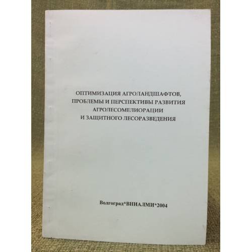 Оптимизация агроландшафтов, проблемы и перспективы развития агролесомелиорации и защитного лесоразведения. Мат. Науч.- практ.