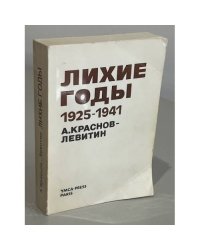 Лихие годы 1925–1941. Воспоминания (автограф автора)