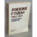 Обложка книги «Лихие годы 1925–1941. Воспоминания (автограф автора)» — Краснов-Левитин А.