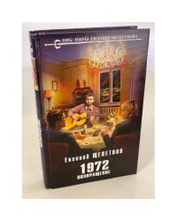 1972. Возвращение