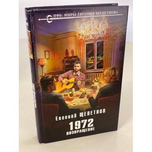 1972. Возвращение