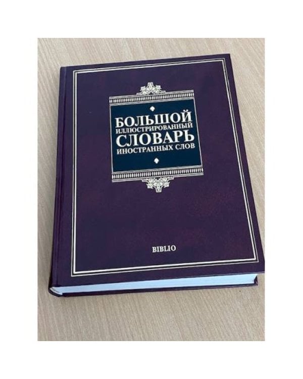 Большой иллюстрированный словарь иностранных слов