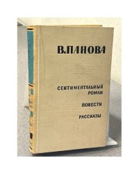 Сентиментальный роман, повести, рассказы