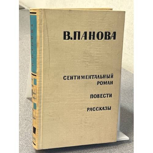 Сентиментальный роман, повести, рассказы