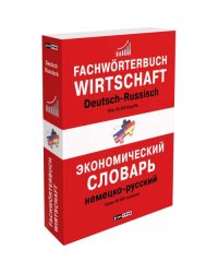 Немецко-русский экономический словарь