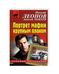 Портрет мафии крупным планом
