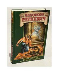 Ближе смерти и дальше счастья