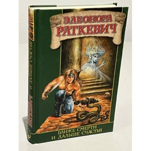 Обложка книги «Ближе смерти и дальше счастья» — Элеонора Раткевич, ISBN 5170274475