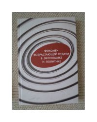 Феномен возрастающей отдачи в экономике и политике