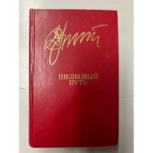 Обложка книги «Д. Досжанов. Шелковый путь» — Дукенбай Досжанов
