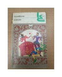 Вильям Шекспир. Комедии