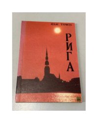 Рига. Атлас туриста