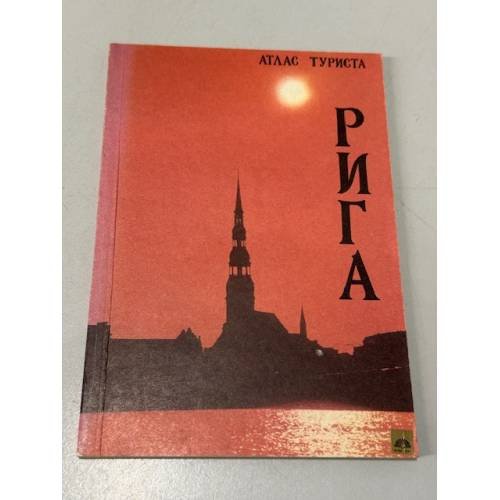 Обложка книги «Рига. Атлас туриста» — Не указан