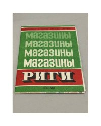 Магазины Риги схема