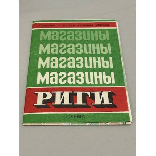 Обложка книги «Магазины Риги схема» — Ред. Шкуратов Л.Н.