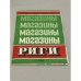 Обложка книги «Магазины Риги схема» — Ред. Шкуратов Л.Н.