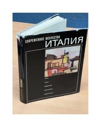 Современное искусство. Италия