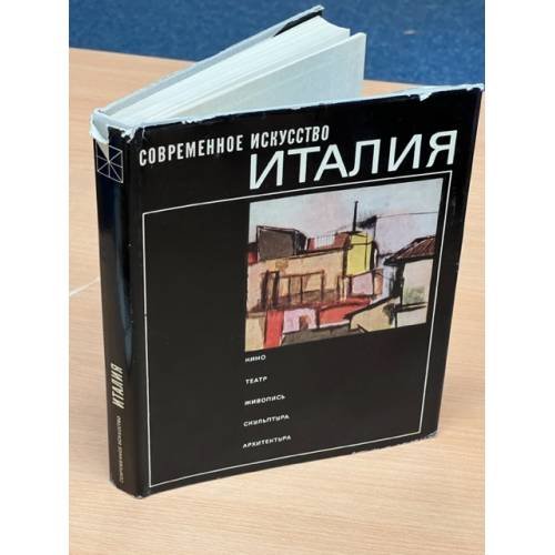 Обложка книги «Современное искусство. Италия» — Горяинов В.В.