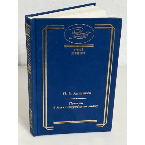 Обложка книги «Пушкин в Александровскую эпоху» — Анненков П. В.