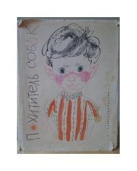Похититель собак