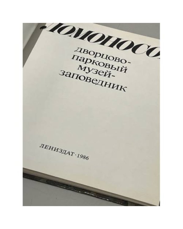 Ломоносов. Дворцово-парковый музей-заповедник