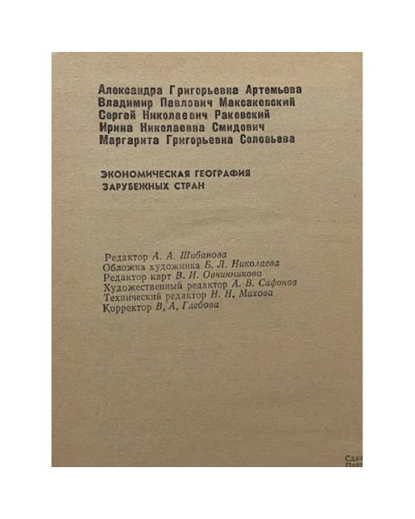 Экономическая география зарубежных стран. Учебник для 9 класса