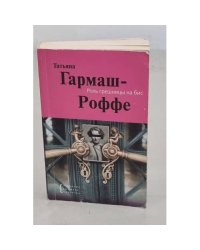 Роль грешницы на бис