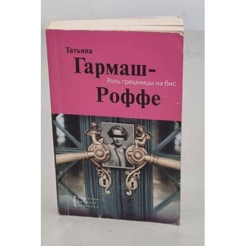 Роль грешницы на бис