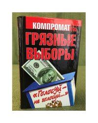 Грязные выборы. "Голосуй – не голосуй…"