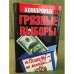 Грязные выборы. "Голосуй – не голосуй…"