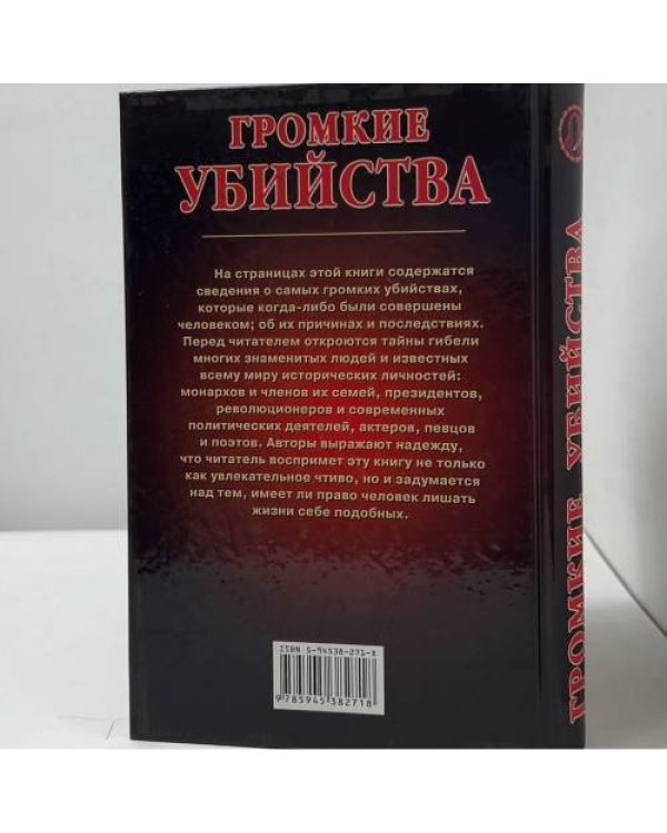 Дополнительное изображение книги «Громкие убийства»