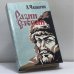 Обложка книги «Разин Степан» — А. Чапыгин, ISBN 9785875700101