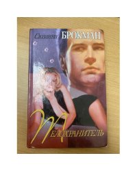 Телохранитель