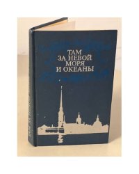 Там за Невой моря и океаны