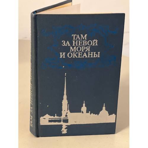 Обложка книги «Там за Невой моря и океаны» — Стрелов Александр Борисович, Жаров Анатолий Федорович