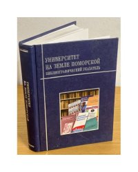 Университет на земле Поморской библиографический указатель