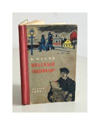 Красный губернатор