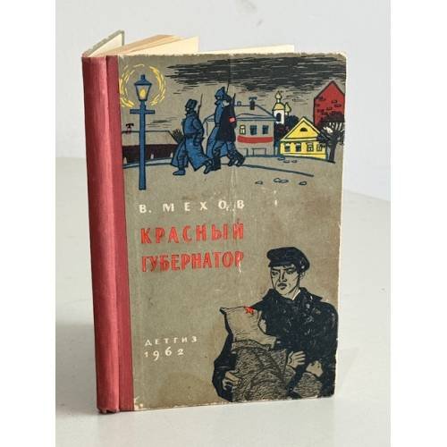 Красный губернатор