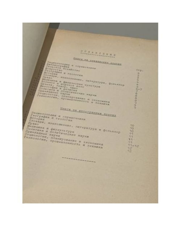 Списки новых поступлений Библиотеки Института, №10, январь 1955