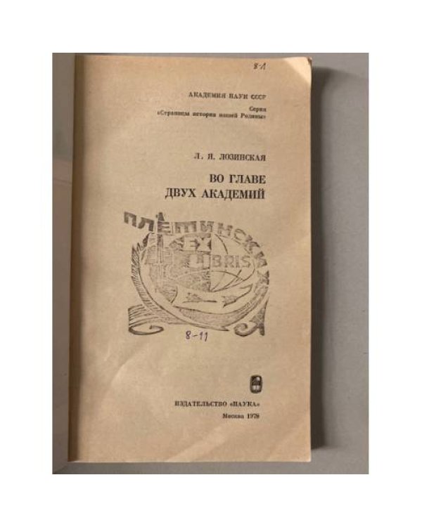 Во главе двух академий