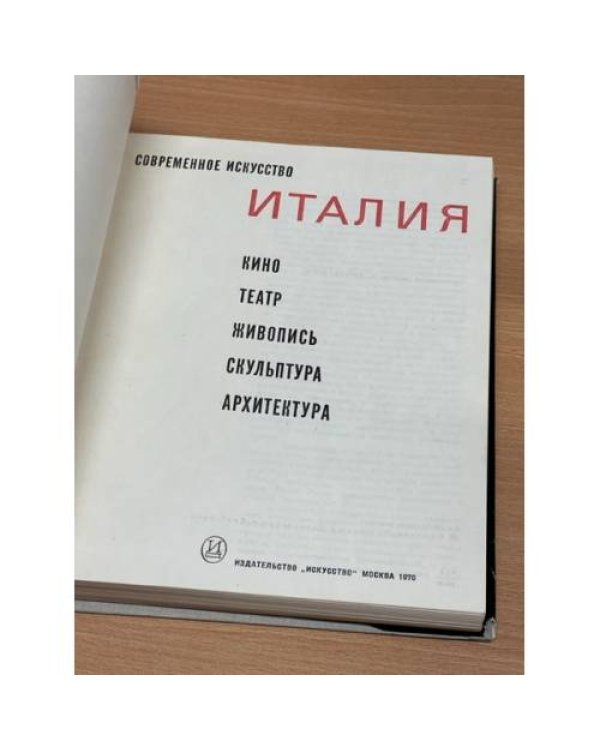 Дополнительное изображение книги «Современное искусство. Италия»