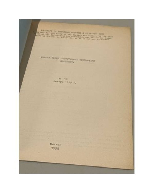 Списки новых поступлений Библиотеки Института, №10, январь 1955