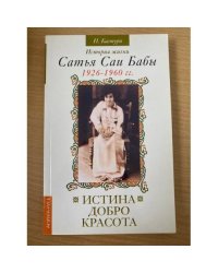 Истина, добро, красота. История жизни Сатья Саи Бабы. Том I. 1926–1960