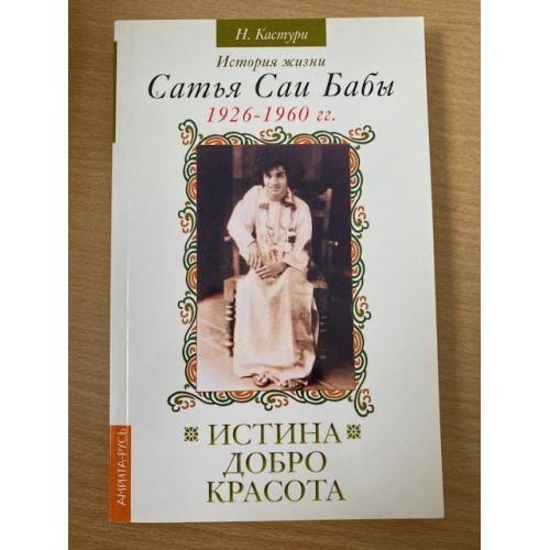 Истина, добро, красота. История жизни Сатья Саи Бабы. Том I. 1926–1960