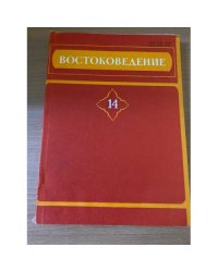 Востоковедение. Филологические исследования. Выпуск 14