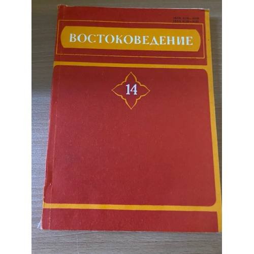 Востоковедение. Филологические исследования. Выпуск 14