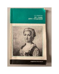 Во главе двух академий