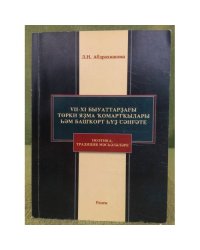 VII-XI быуаттарҙағы төрки яҙма ҡомартҡылары һәм Башҡорт һүҙ сәнғәте 