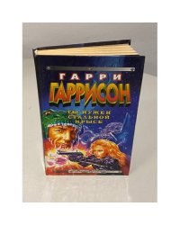  Ты нужен Стальной Крысе 