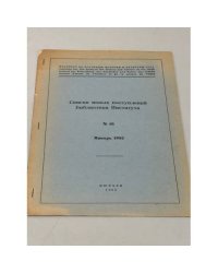 Списки новых поступлений Библиотеки Института, №10, январь 1955
